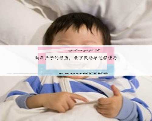 助孕产子的经历，北京做助孕过程经历