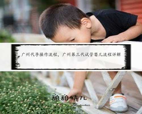 广州代孕操作流程，广州第三代试管婴儿流程详解