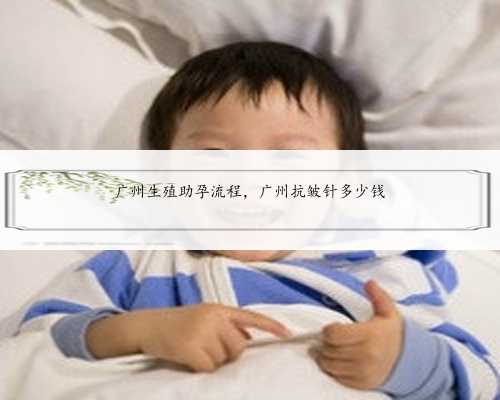 广州生殖助孕流程，广州抗皱针多少钱