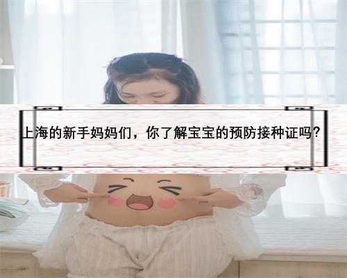 上海的新手妈妈们，你了解宝宝的预防接种证吗？